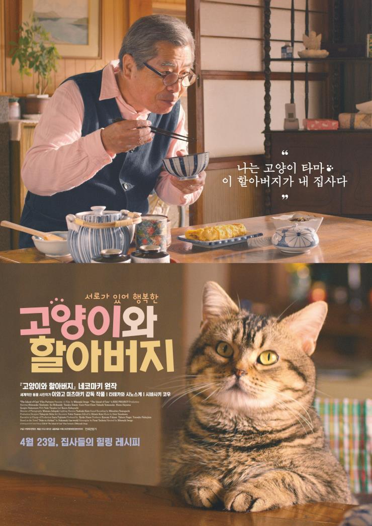 영화, 〈고양이와 할아버지〉