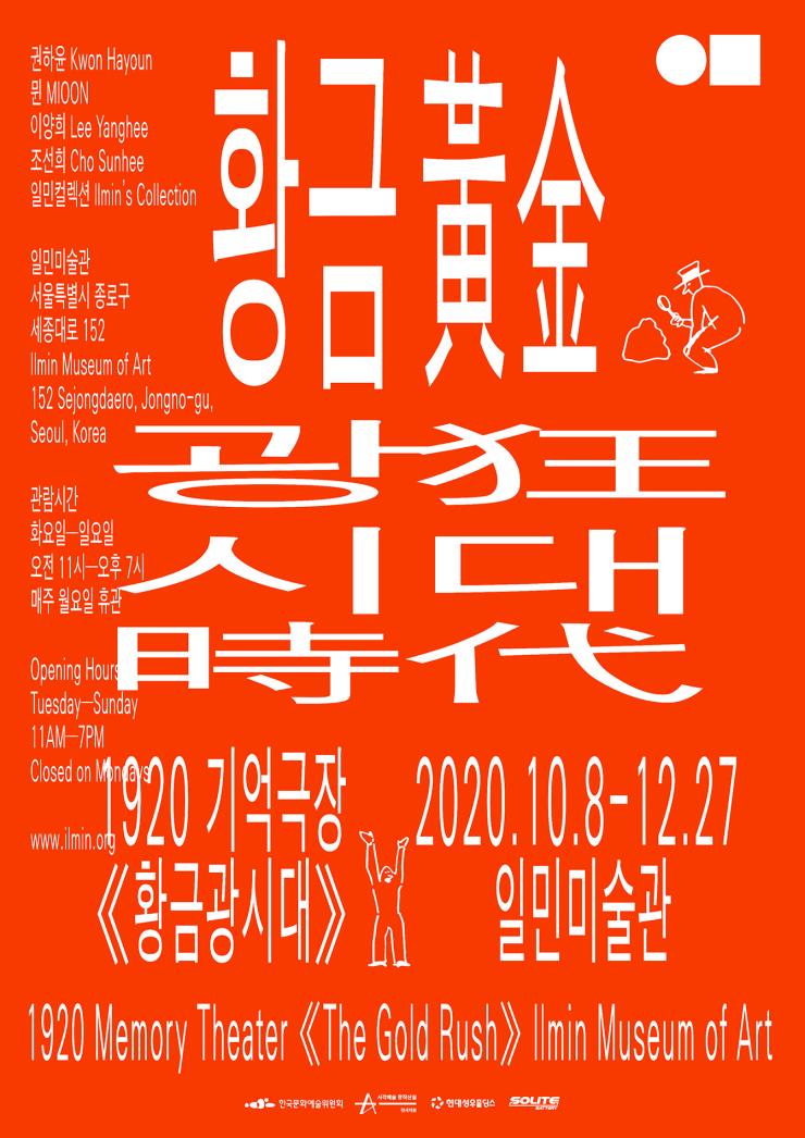 〈황금광시대〉의 전시 포스터, 일민미술관.