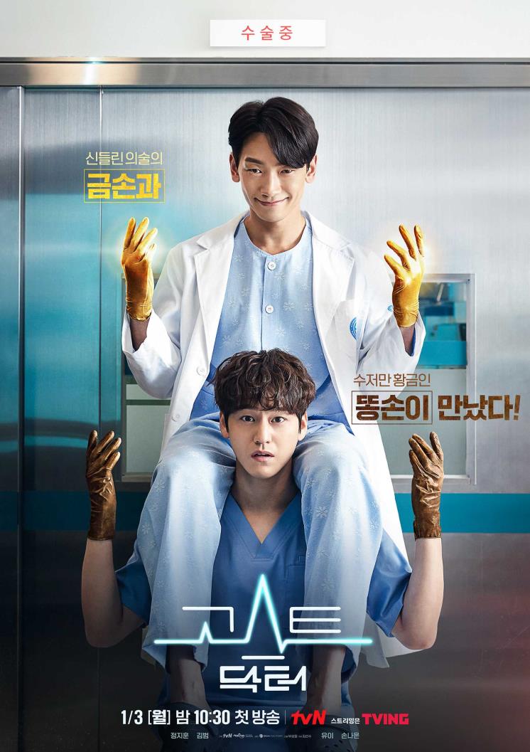tvN 〈고스트 닥터〉 포스터