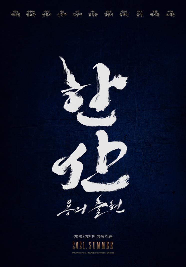 영화 〈한산〉 티저 포스터