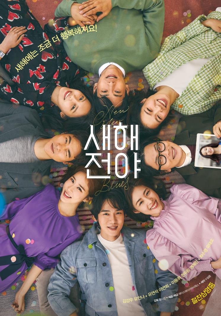 〈새해전야〉 tvN, AM 00:00 