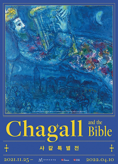 ≪샤갈 특별전: Chagall and the Bible≫ 포스터