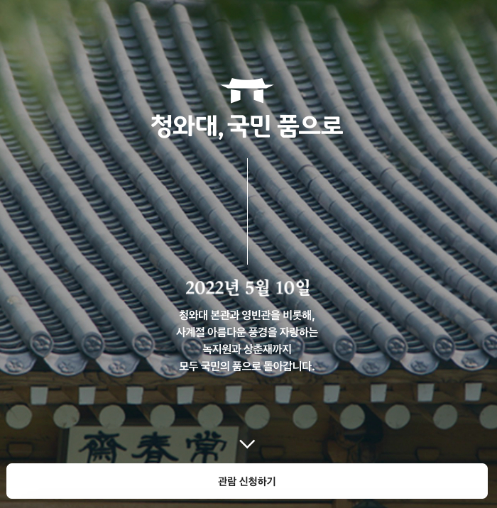 출처:〈청와대, 국민 품으로〉 공식 홈페이지