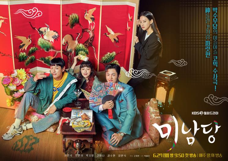  KBS2 새 월화드라마 〈미남당〉 포스터