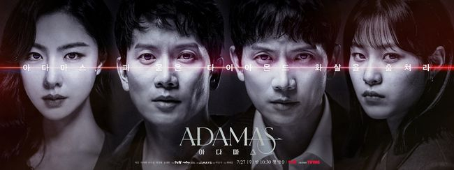 tvN 새 수목드라마 〈아다마스〉 포스터