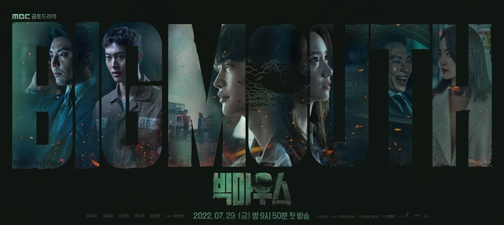 MBC 새 금토드라마 〈빅마우스〉 포스터