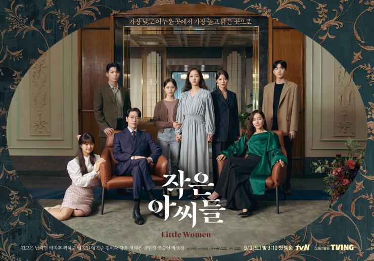tvN 새 토일드라마 〈작은 아씨들〉 포스터