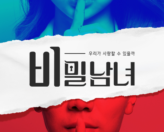 tvN 〈비밀남녀〉