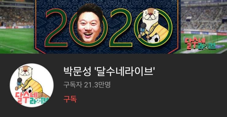 Youtube/박문성〈달수네라이브〉