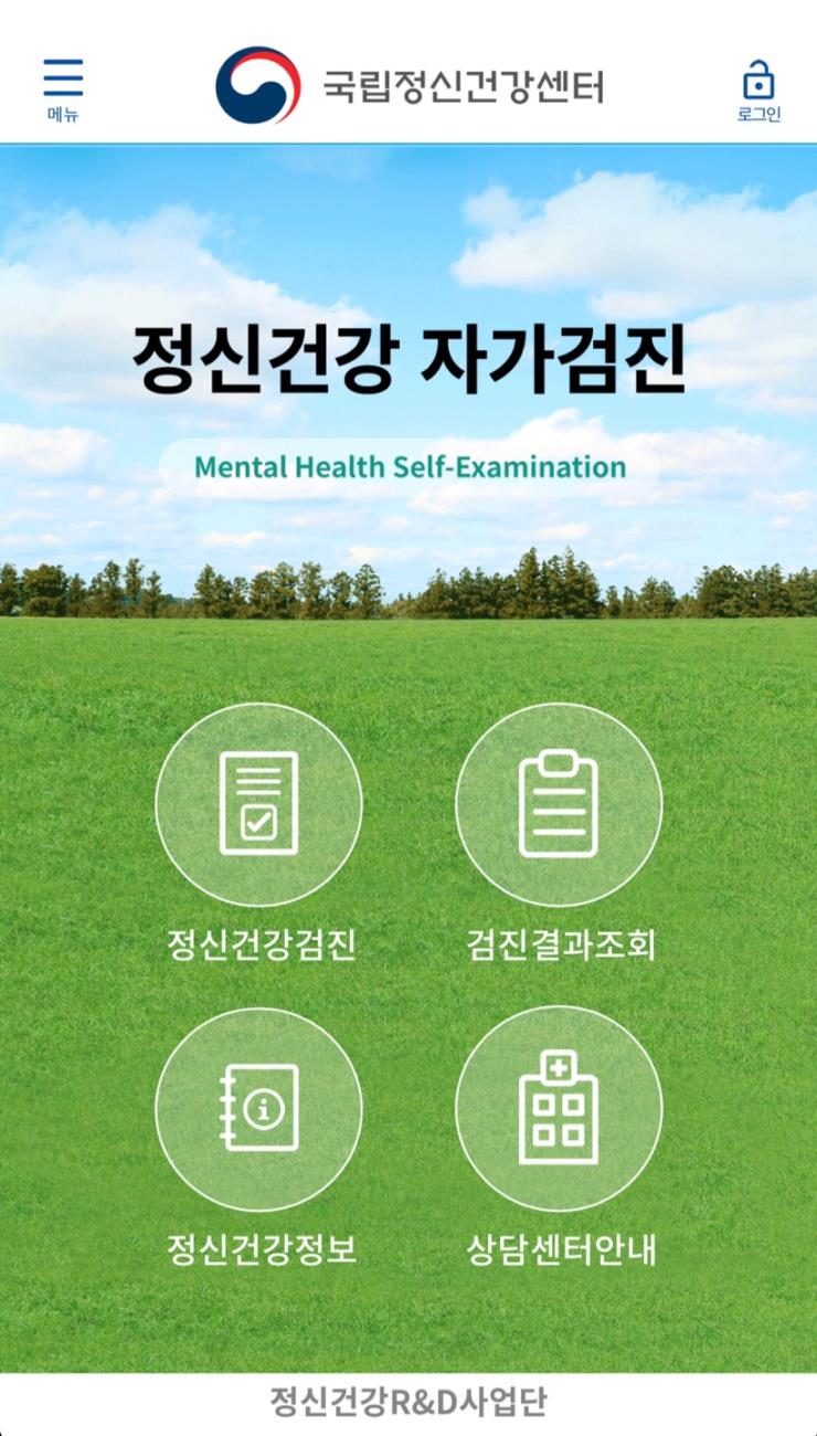 〈정신건강 자기검진〉 어플