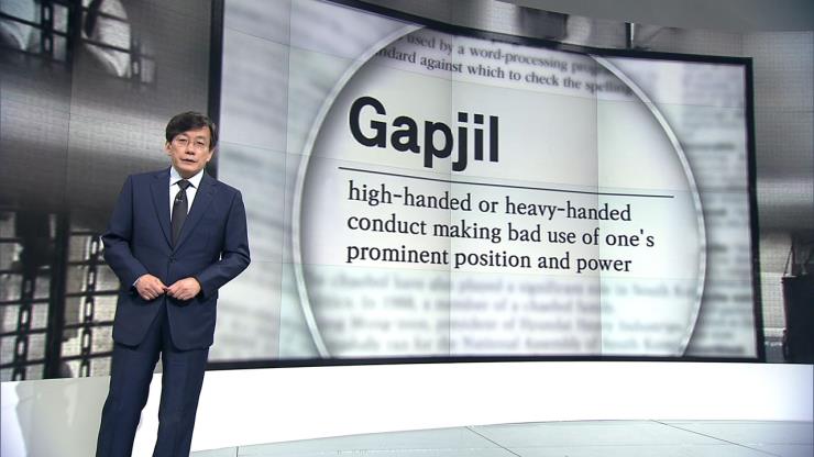갑질: 자신의 우월한 지위와 권력을 악용해서 가혹한 행위를 하는 것. JTBC 뉴스룸