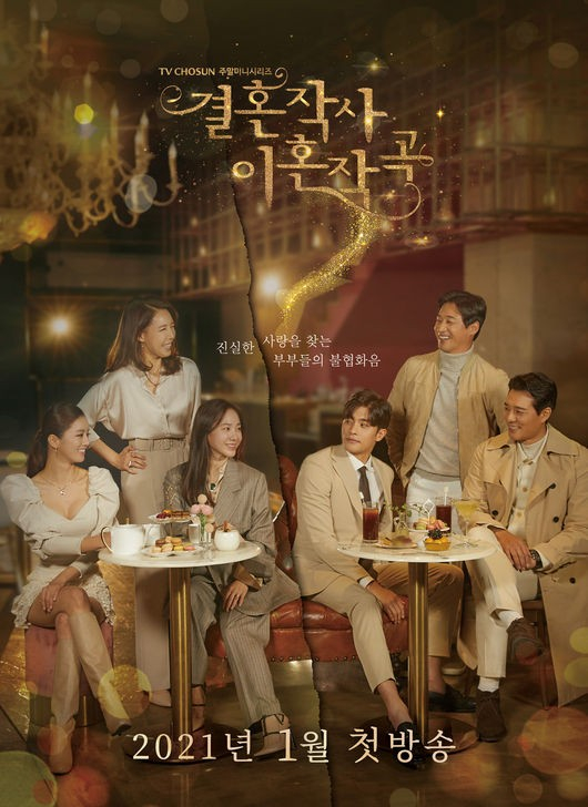 TV조선 ‘결혼작사 이혼작곡’ 포스터