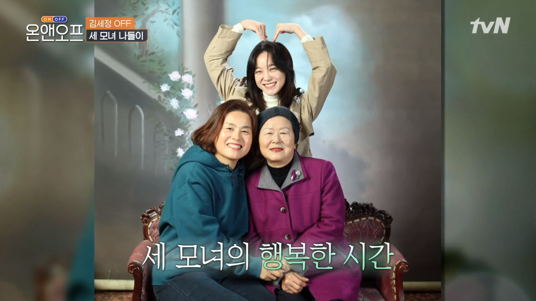 사진 tvN ‘온앤오프’ 방송 화면