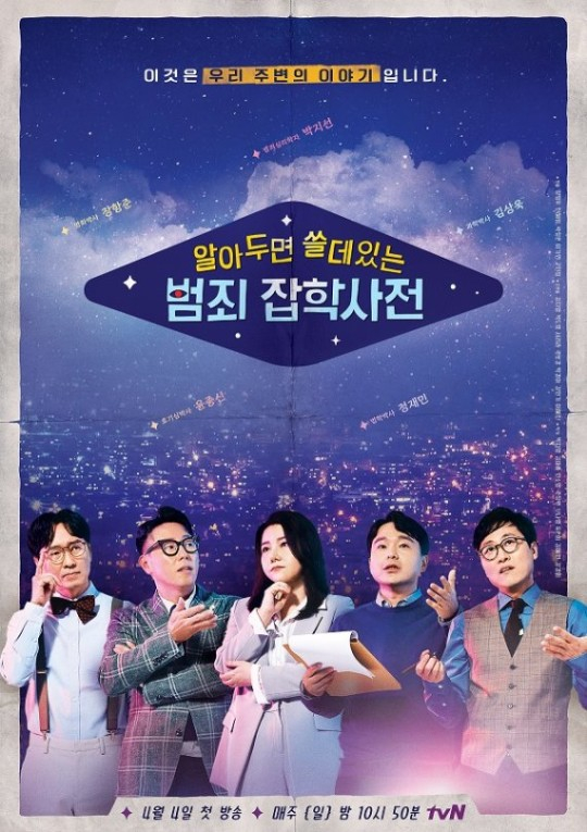 사진 tvN ‘알쓸범잡’ 포스터
