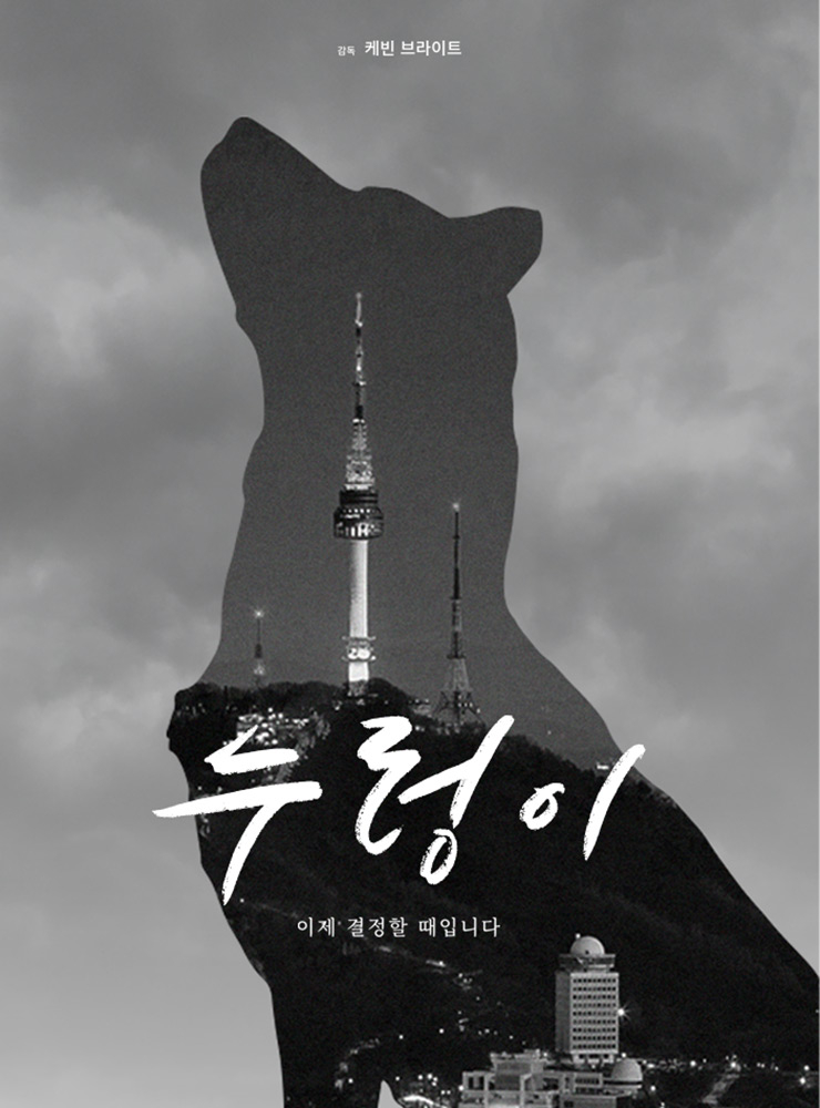 한국의 ‘개식용 문화’를 다각도에서 다룬 영화 〈누렁이〉. 유튜브에서 무료로 볼 수 있다. 
