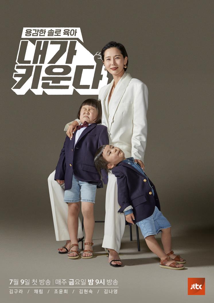 JTBC 〈내가 키운다〉 포스터 속 김나영과 두 아들 @JTBC