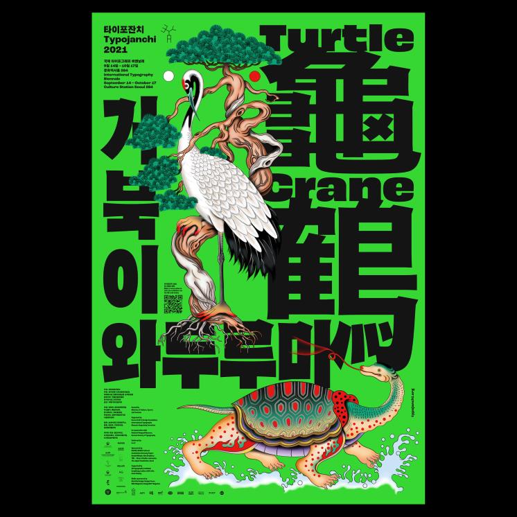  〈타이포잔치  2021: 국제  타이포그래피  비엔날레  ‘ 거북이와  두루미 ’ 〉  포스터