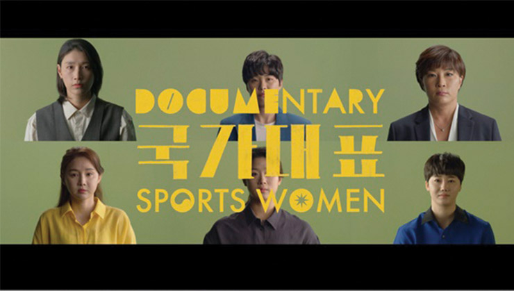 자신의 목소리를 내기 위해 KBS1 〈국가대표〉 카메라 앞에 선 박세리, 김연경 등 여성 스포츠 선수들. 