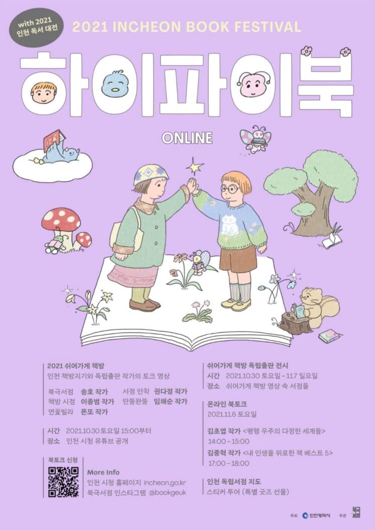 인천 온라인 북 페스티벌 〈하이파이북〉 포스터