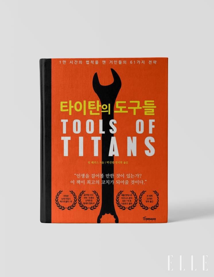 〈타이탄의 도구들〉 저자: 팀 페리스