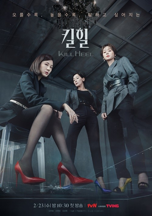 〈킬힐〉 포스터 / tvN