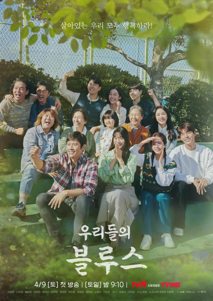 tvN 〈우리들의 블루스〉 단체 포스터