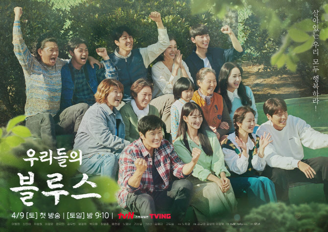 tvN 새 토일드라마〈우리들의 블루스〉 포스터