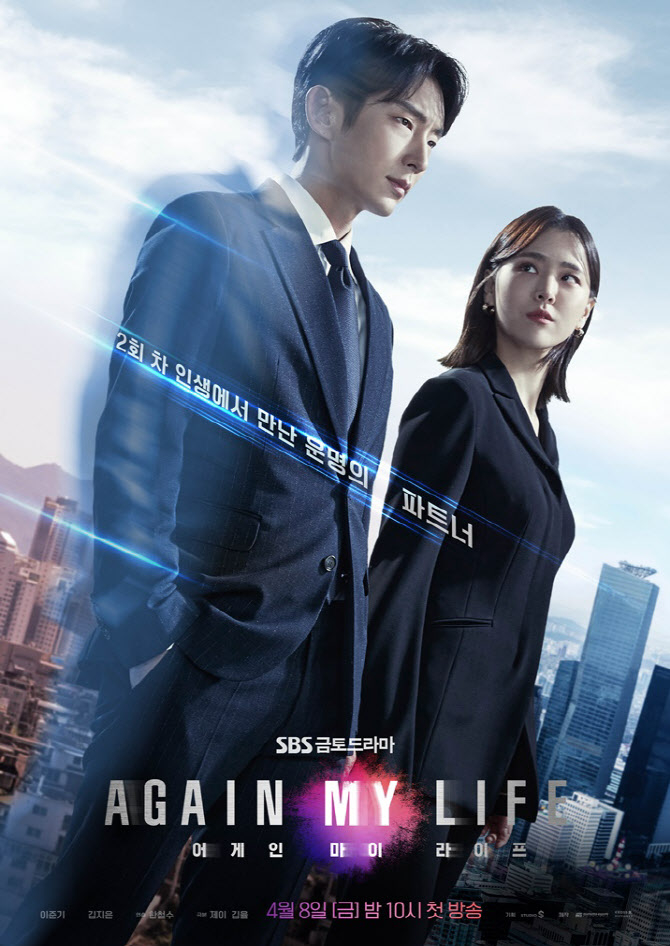 SBS 새 금토드라마 〈어게인 마이 라이프〉 포스터