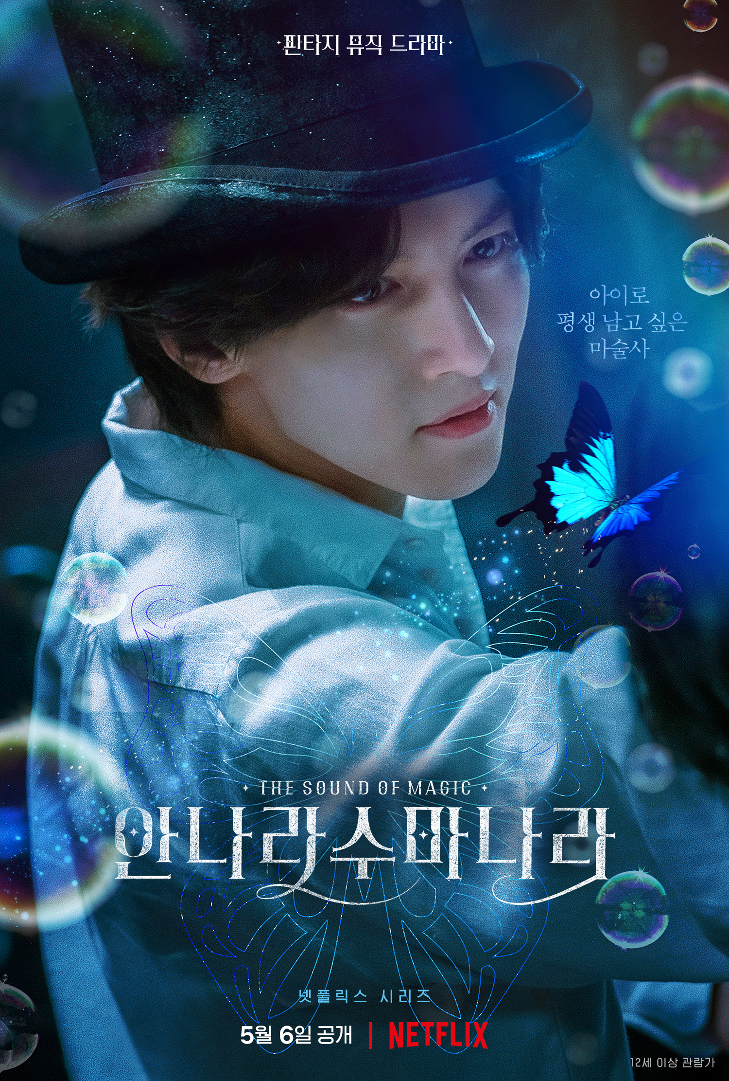〈안나라수마나라〉 지창욱 캐릭터 포스터 / 넷플릭스
