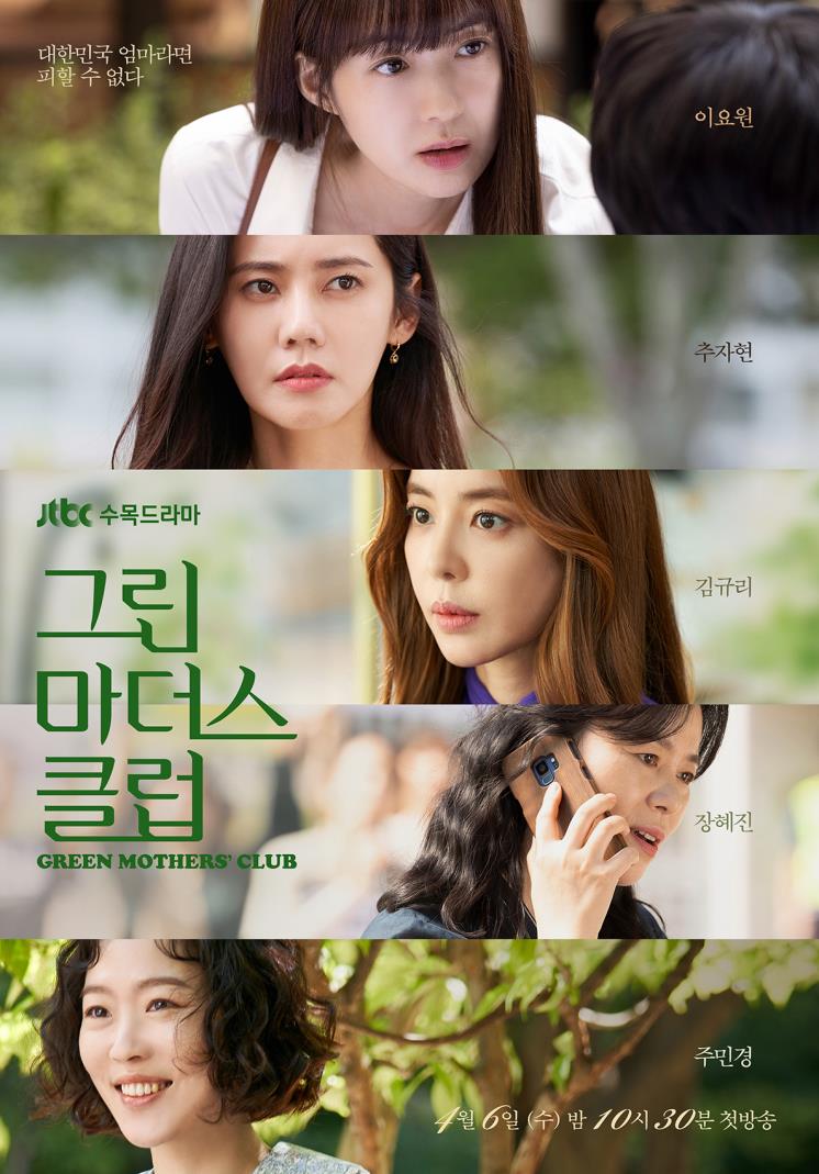 JTBC 수목드라마 〈그린 마더스 클럽〉 포스터 