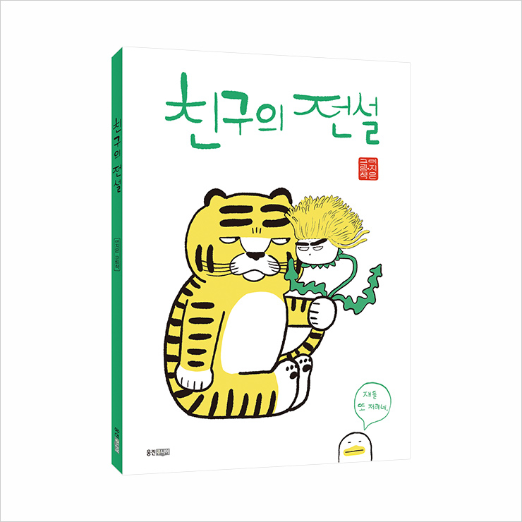 한국적이면서도 만화 같은 이야기와 그림체로 많은 사랑을 받고 있는 이지은 작가의 〈친구의 전설〉.