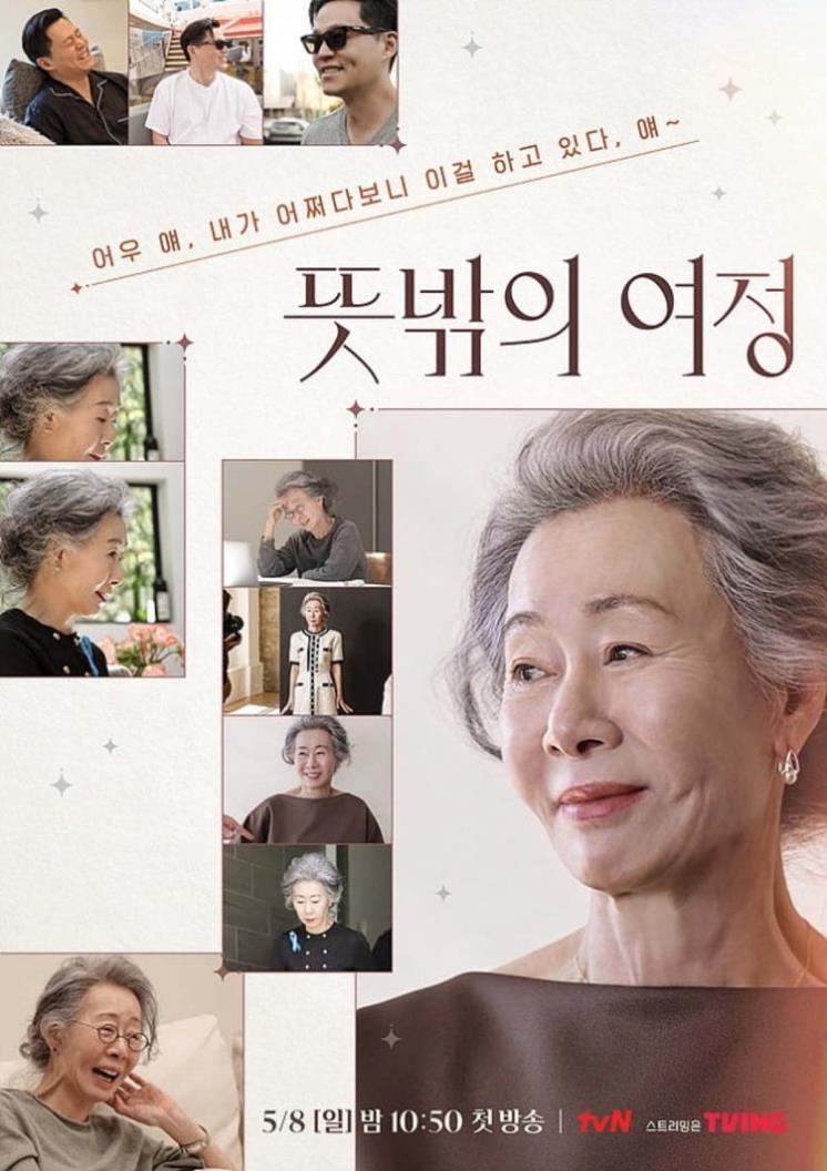  tvN 〈뜻밖의 여정〉 포스터 