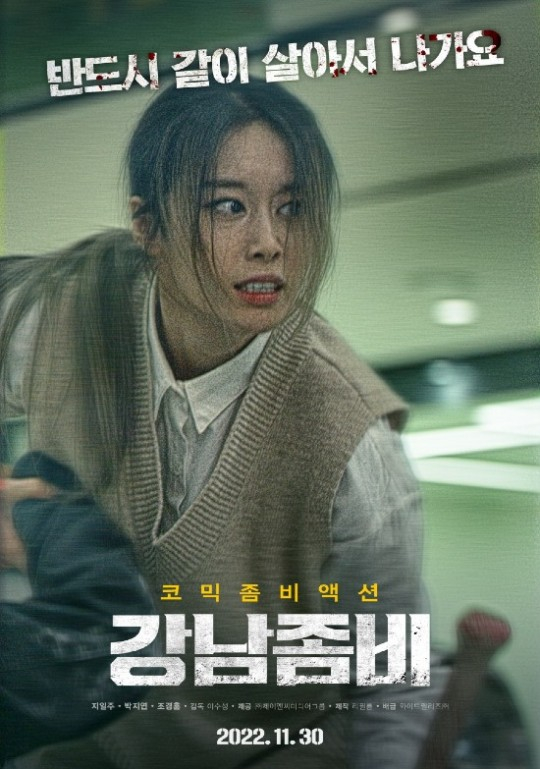 영화 〈강남좀비〉 지연 캐릭터 포스터