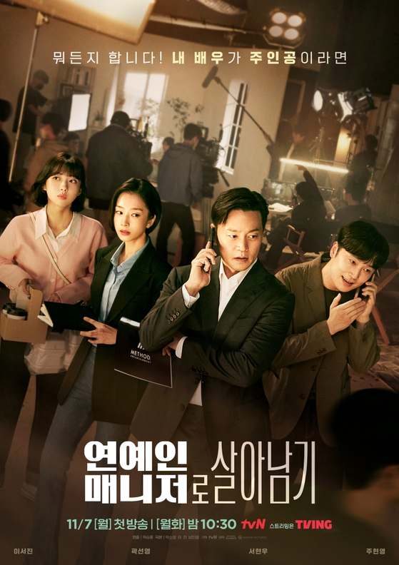 tvN 〈연예인 매니저로 살아남기〉 포스터