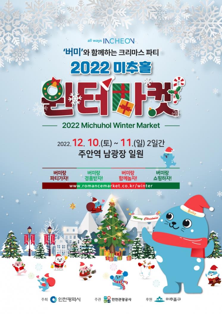 인천 미추홀 윈터마켓 