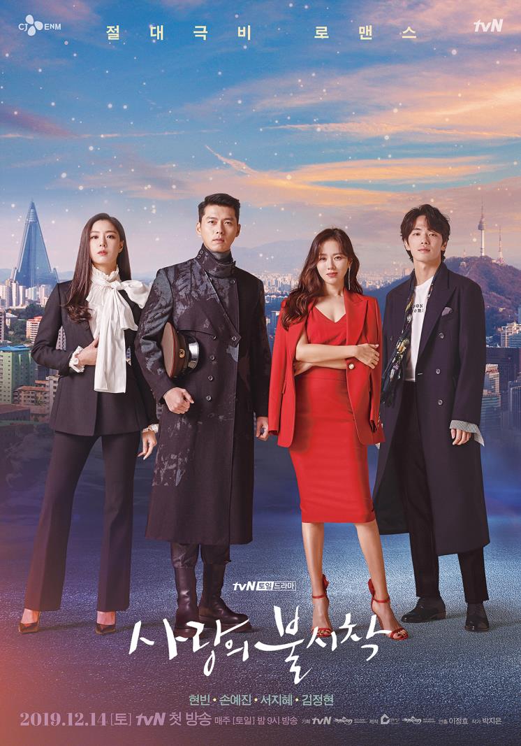 tvN 〈사랑의 불시착〉 포스터