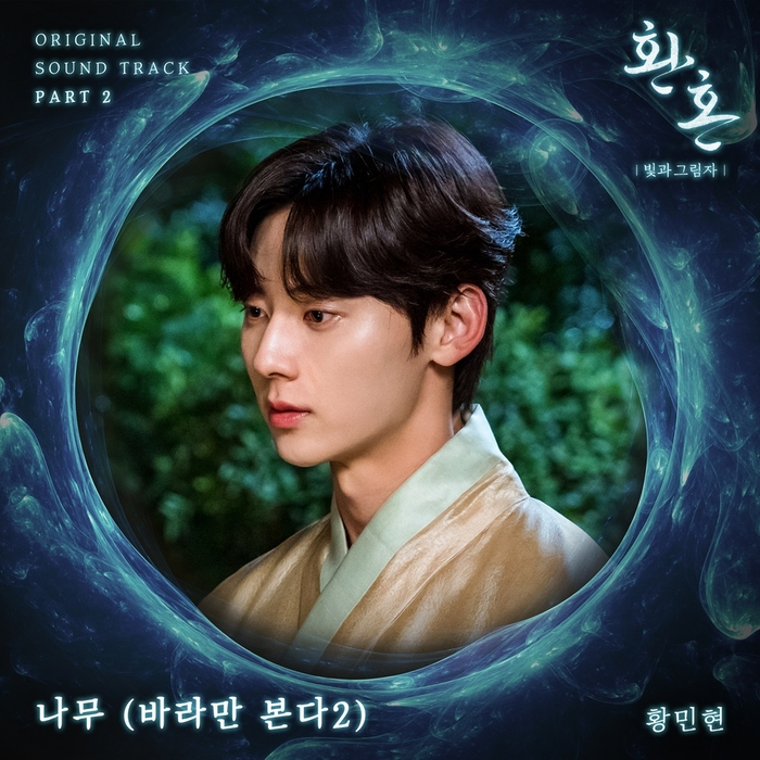 tvN 드라마 〈환혼: 빛과 그림자〉 OST 표지