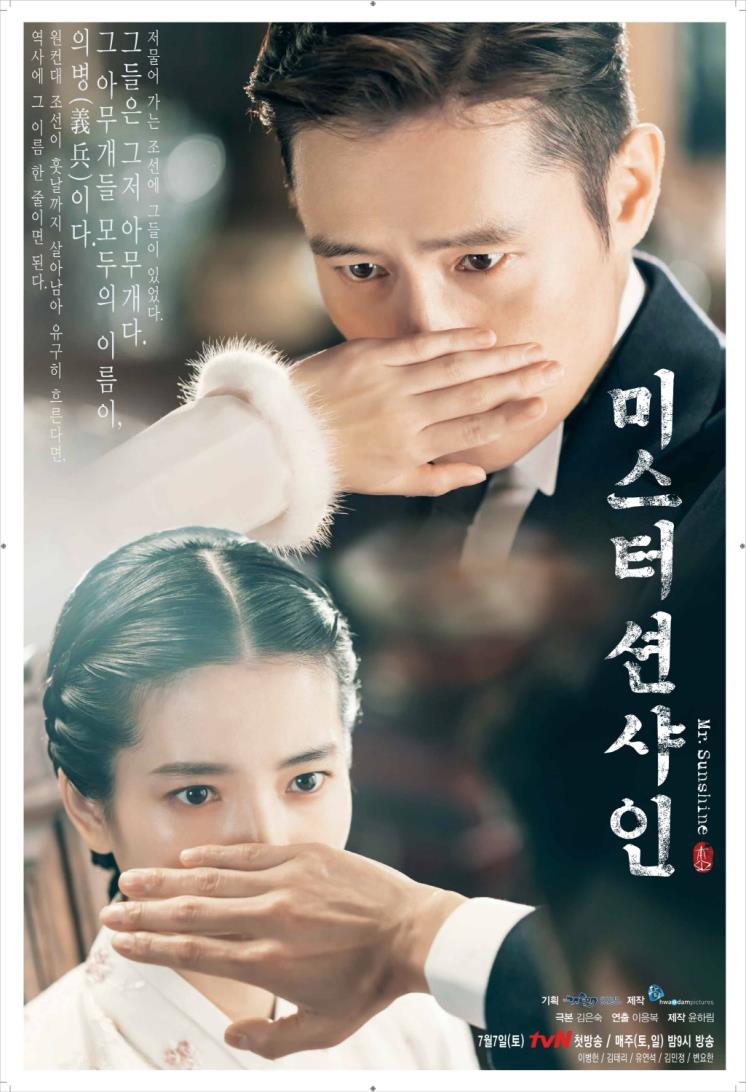 tvN 드라마 〈미스터 션샤인〉 포스터