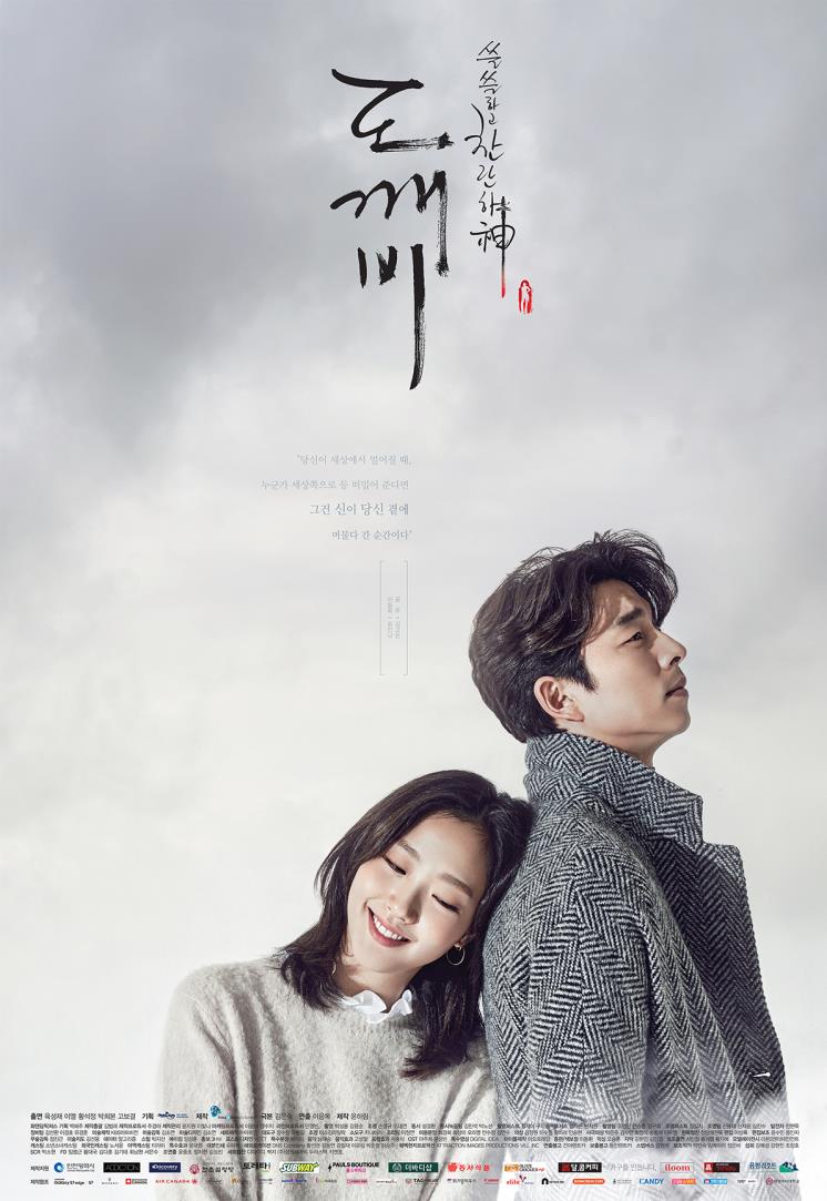 tvN 드라마 〈도깨비〉 포스터