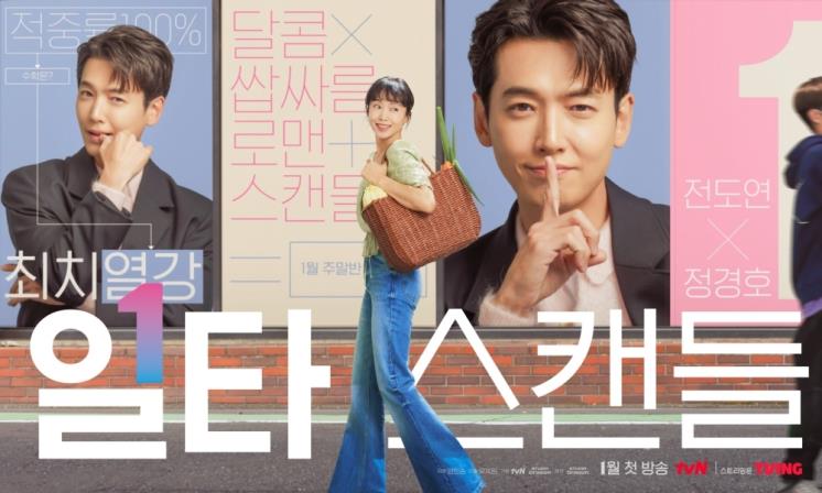 tvN 토일드라마 〈일타스캔들〉 포스터