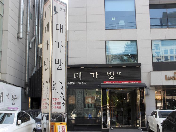 '서울 3대 탕수육' 대가방