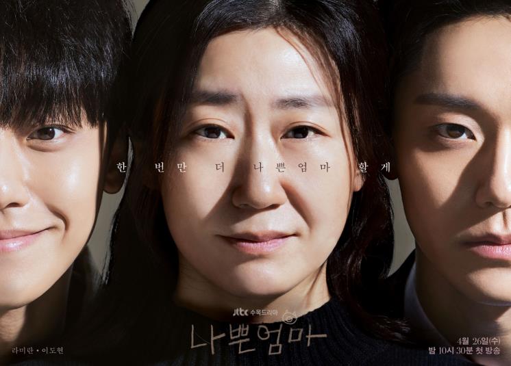 JTBC 새 수목드라마 〈나쁜엄마〉 메인 포스터
