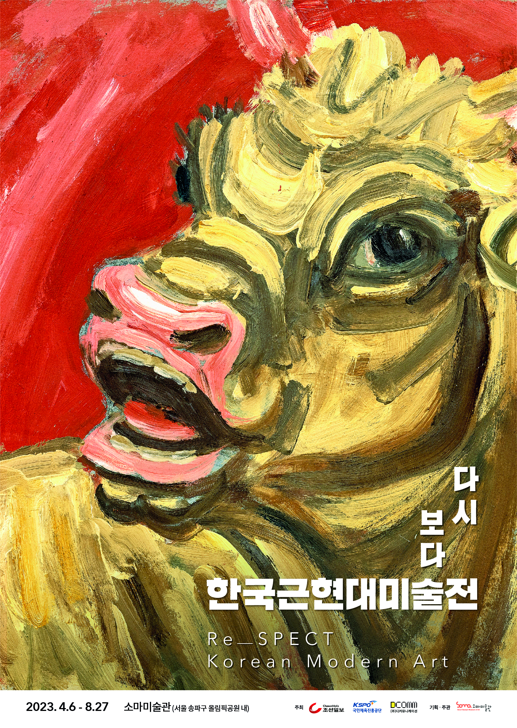〈다시 보다 : 한국근현대미술전〉 공식포스터
